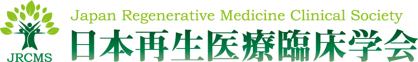 日本再生医療臨床学会